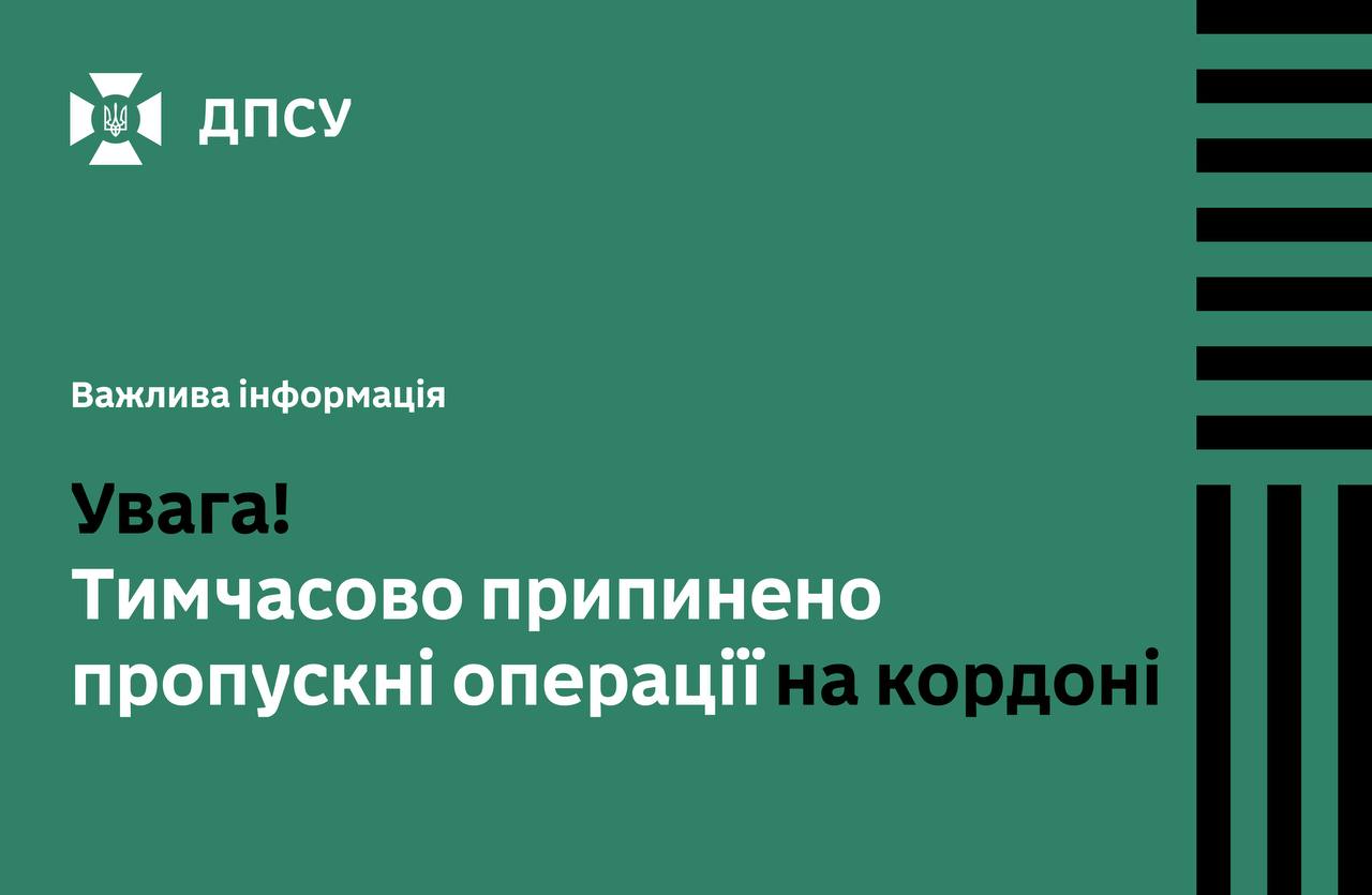 Тимчасово припинено пропускні операції на кордоні