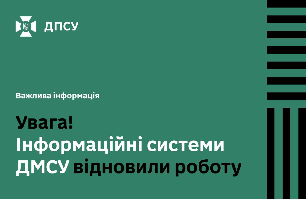 Відновлення роботи інформаційних систем ДМСУ