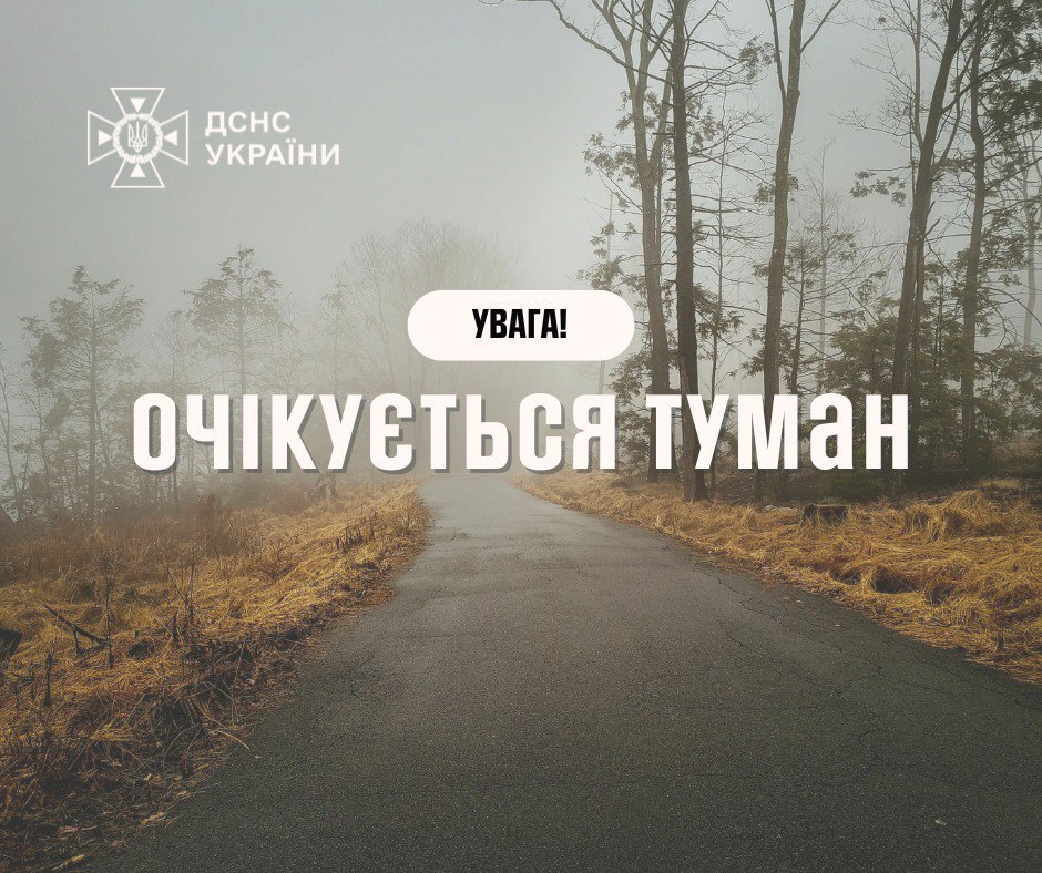 Попередження про туман та обмежену видимість