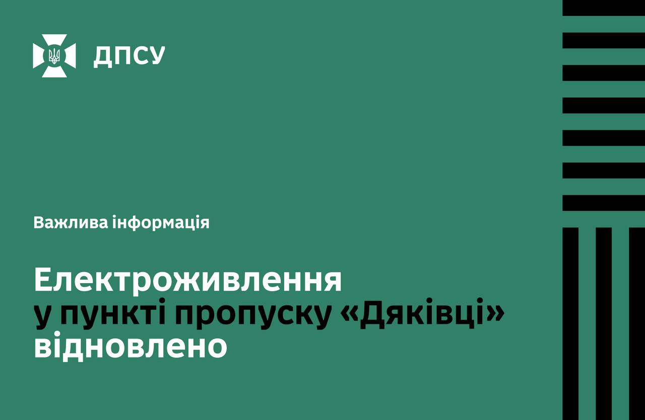 Електроживлення відновлено на пункті пропуску Дяківці