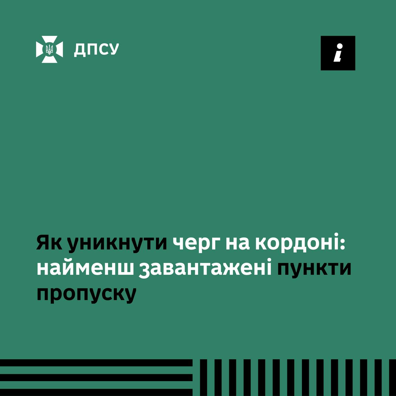 Уникнення черг на кордоні: найменш завантажені пункти