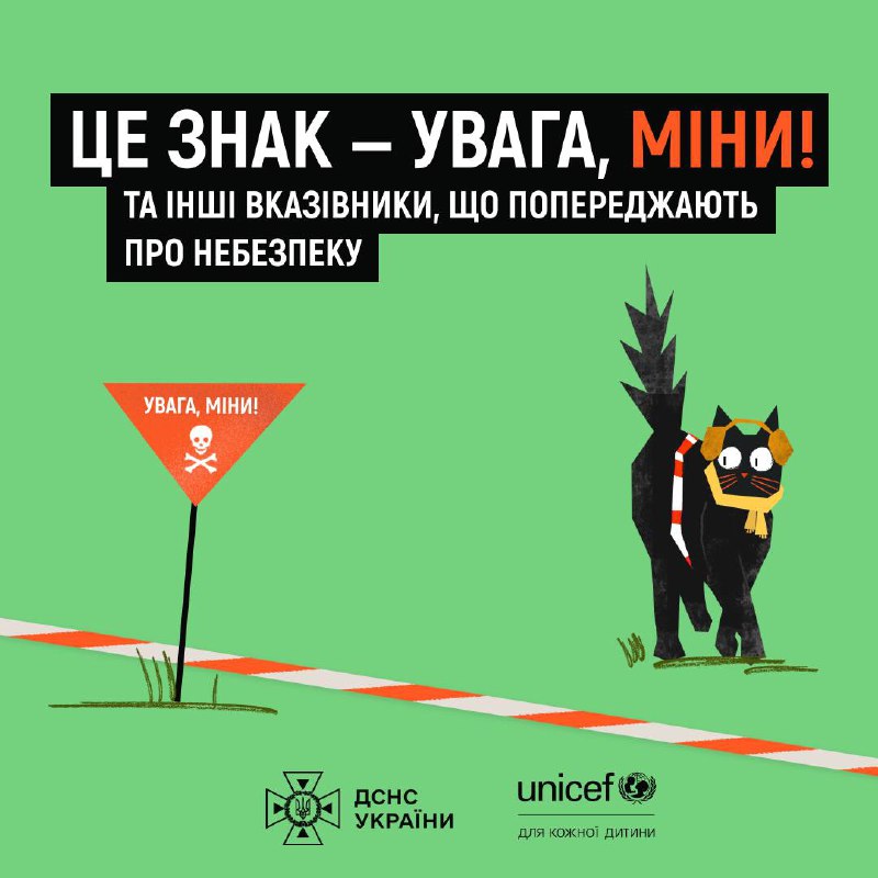 Увага: мінна небезпека поруч