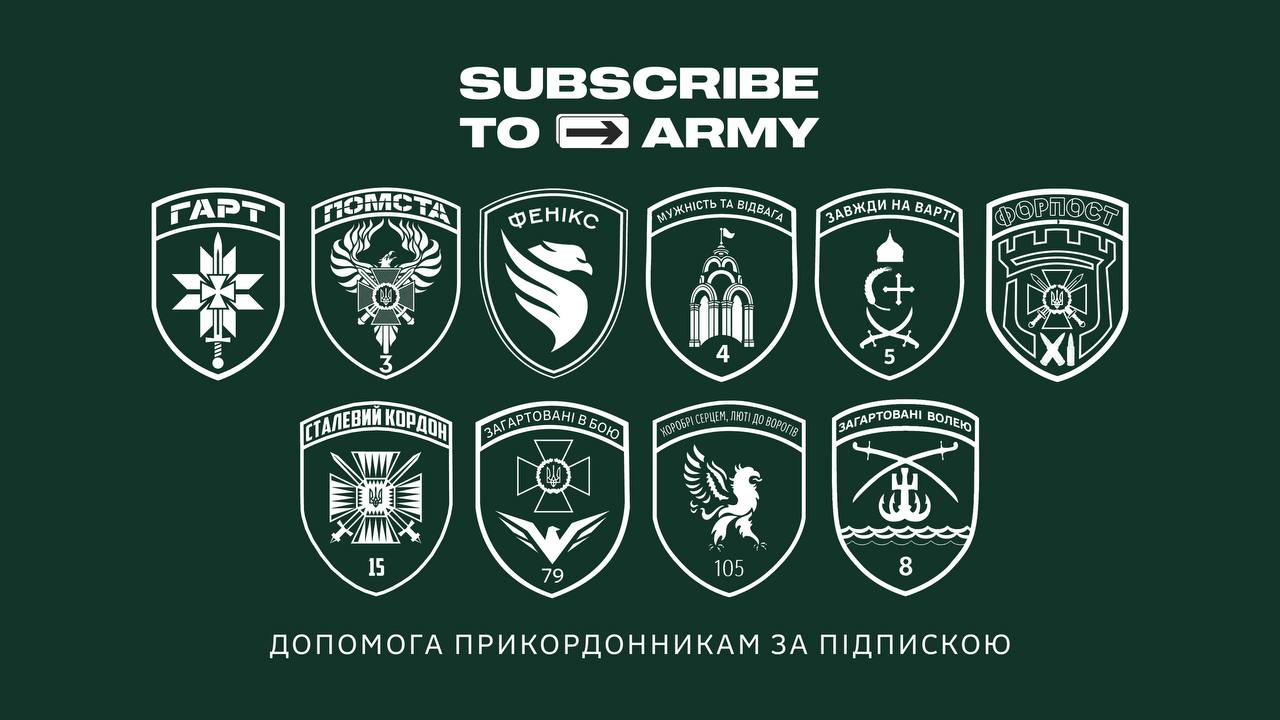 Підписка на військо для підтримки прикордонників
