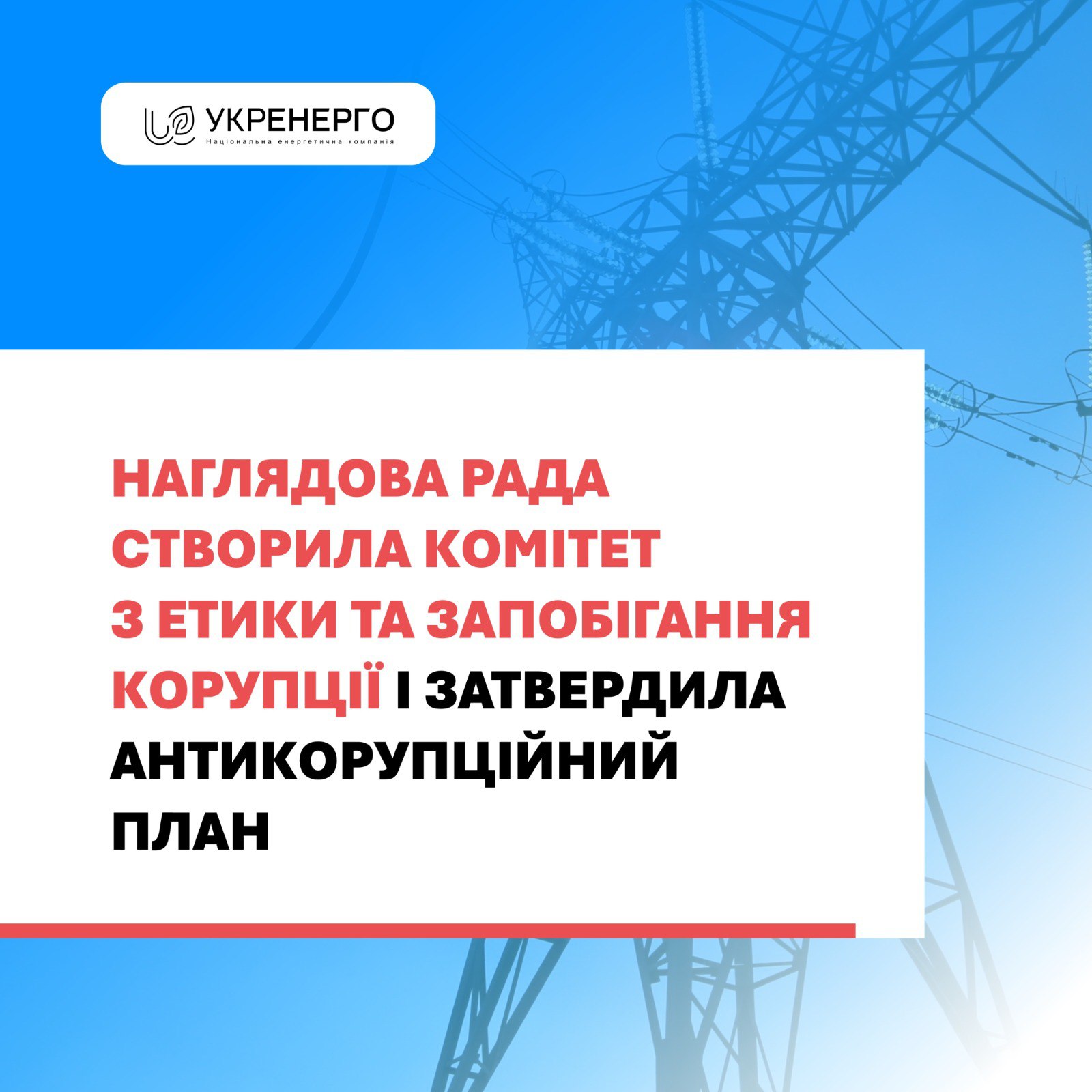 Позачергове засідання Наглядової ради Укренерго