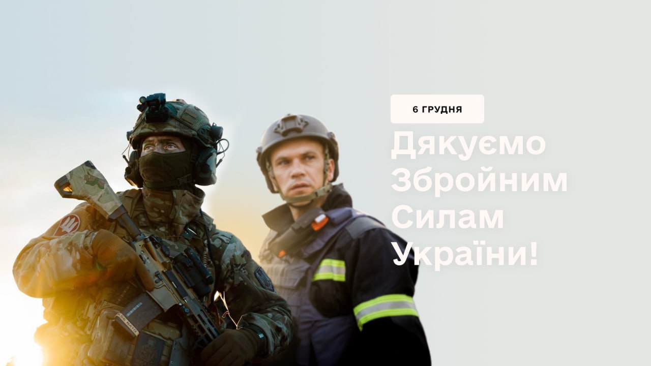 Привітання Голови ДСНС до Дня Збройних Сил