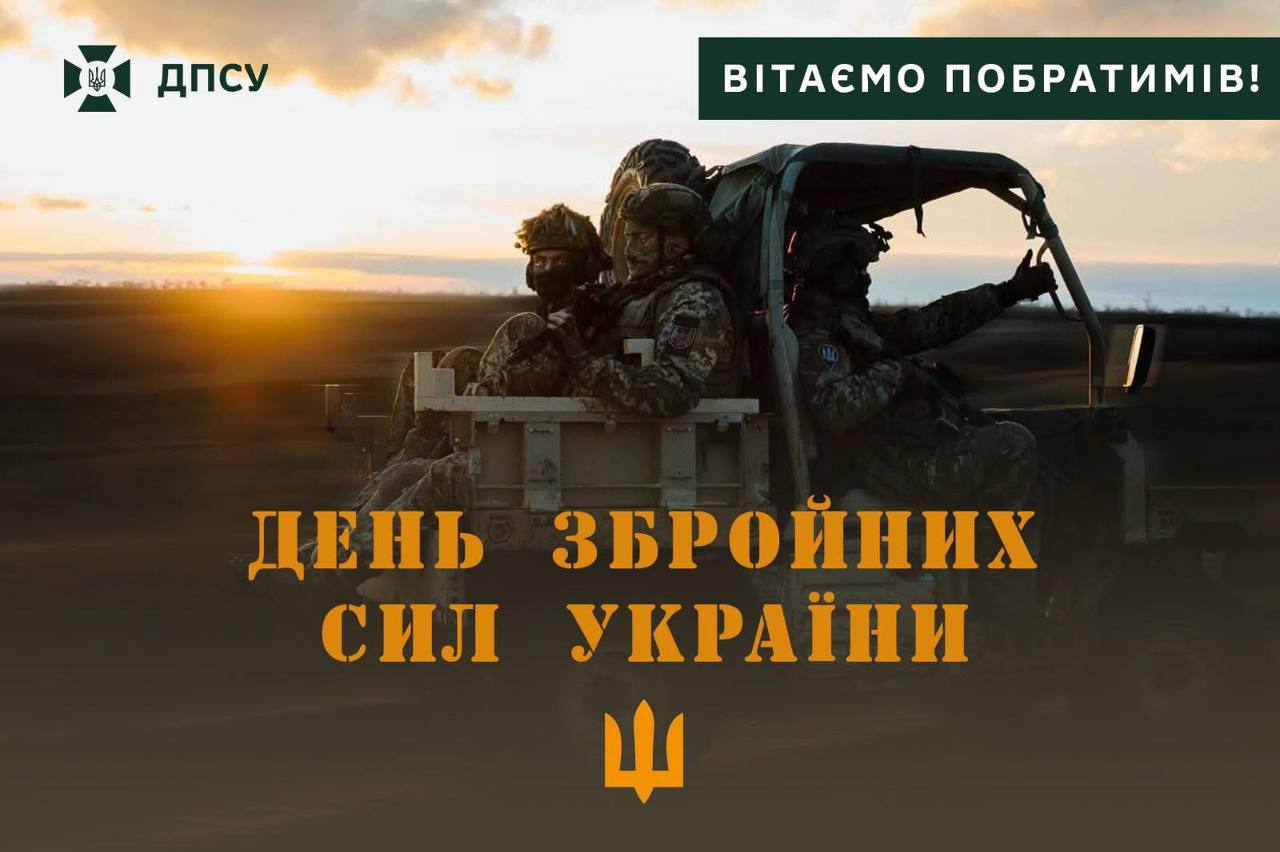 Привітання з Днем Збройних Сил України
