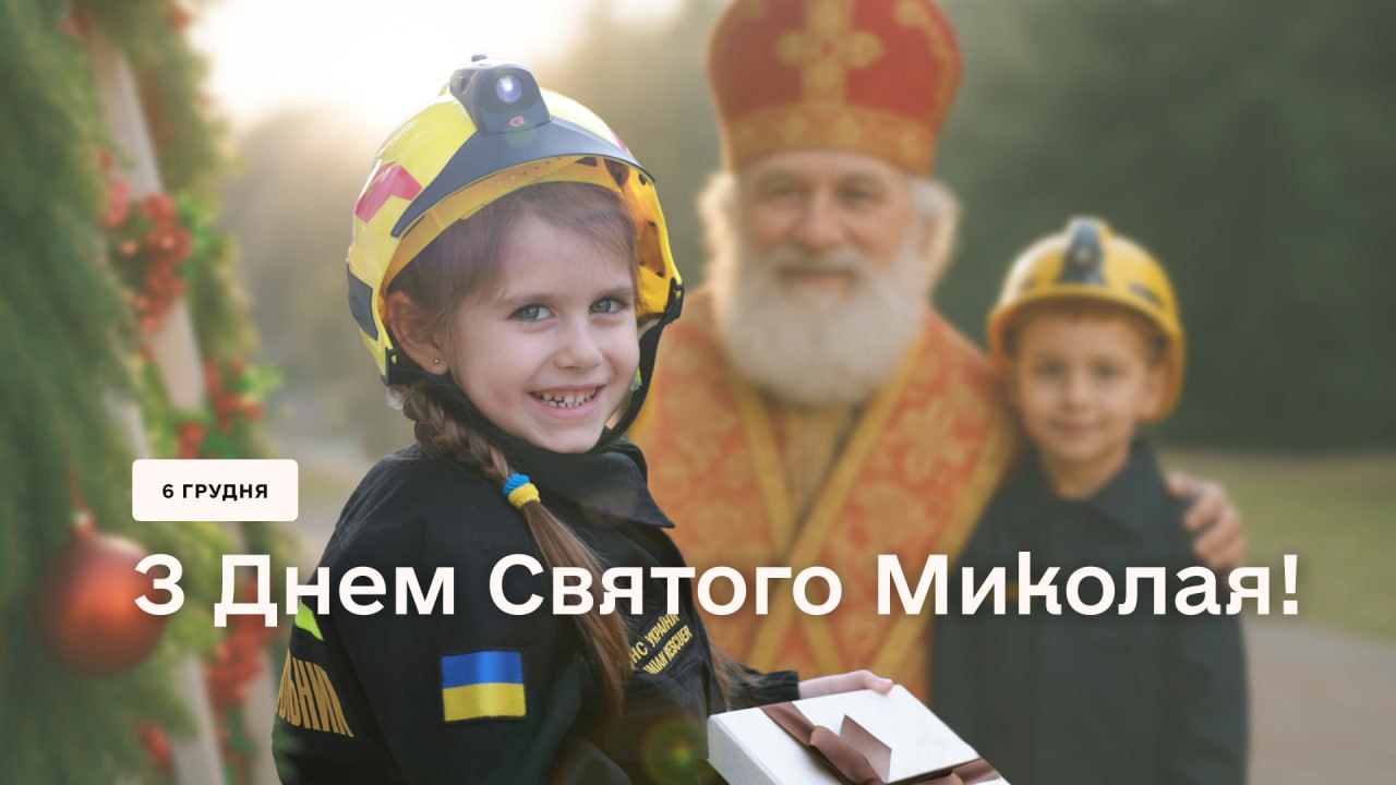 Привітання з Днем Святого Миколая