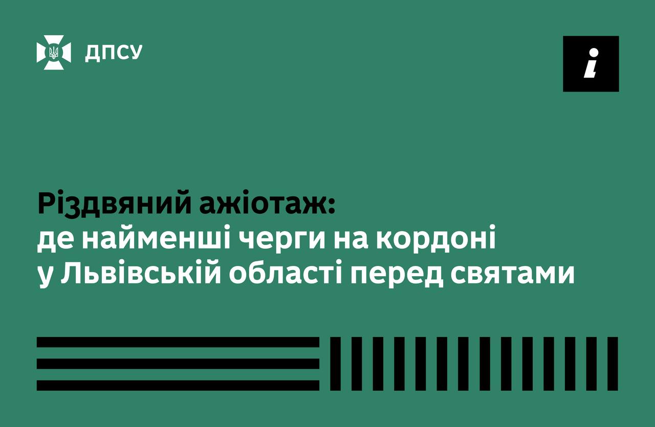 Різдвяний ажіотаж на кордоні Львівщини
