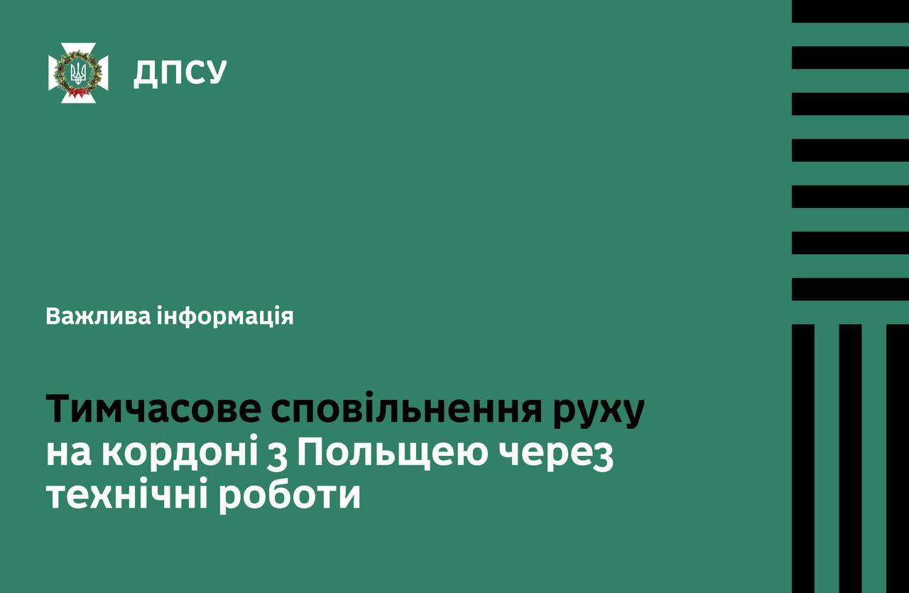 Тимчасове сповільнення руху на кордоні з Польщею