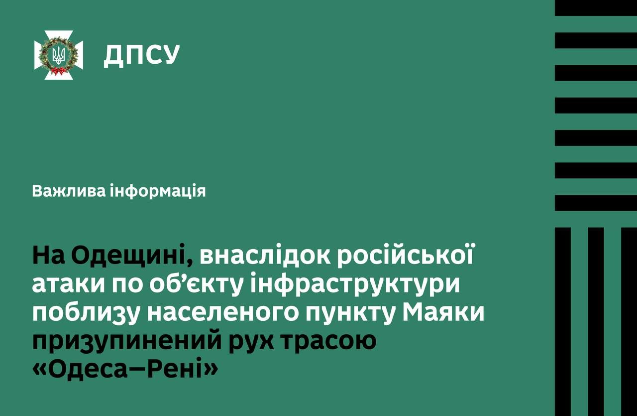 Обмеження руху трасою Одеса–Рені та пунктами пропуску
