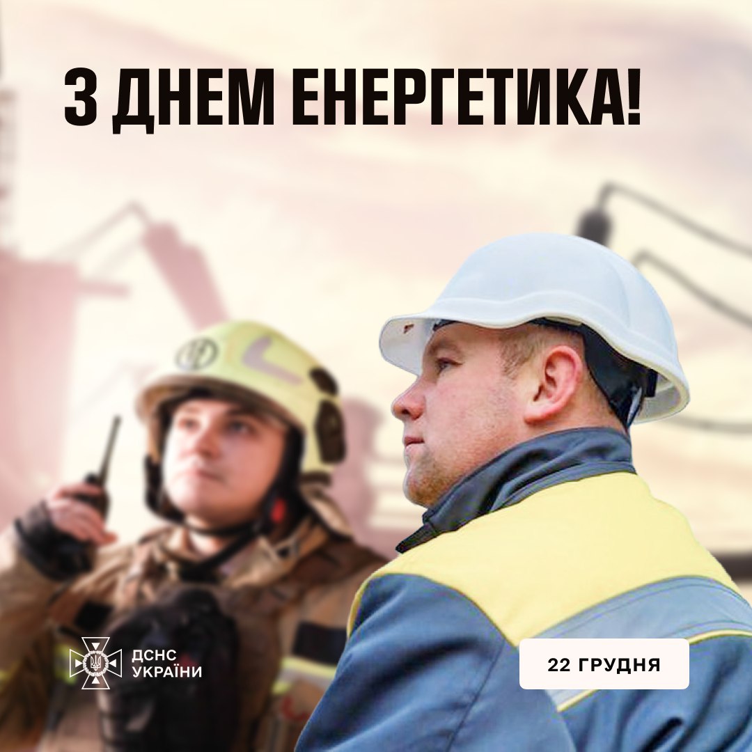 Звернення Голови ДСНС до енергетиків України