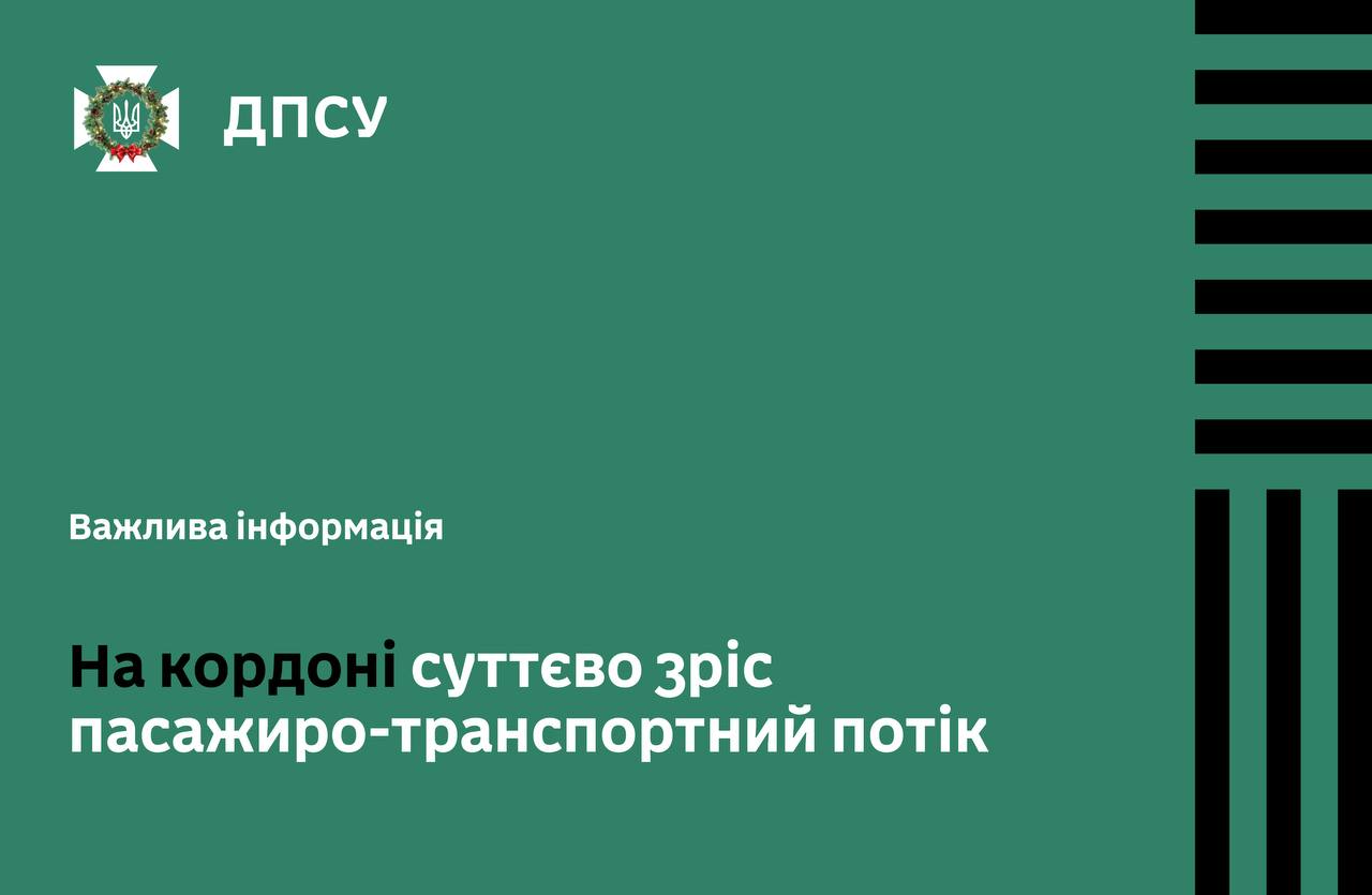 Зростання пасажиропотоку на кордоні перед святами