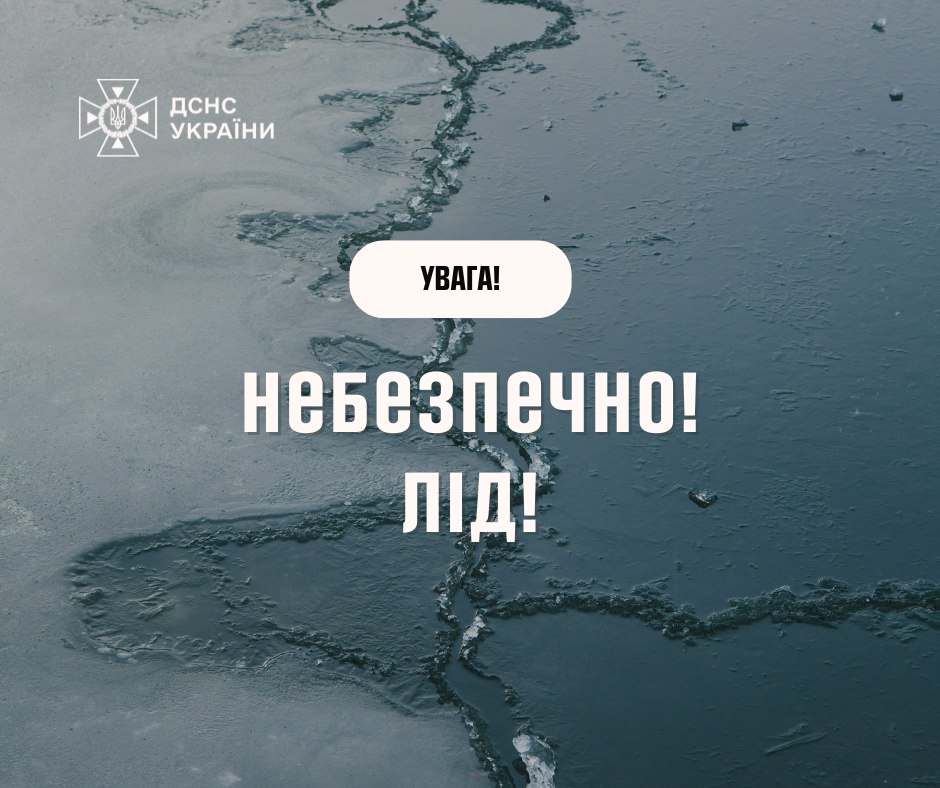 Небезпечні льодові явища на річках та водосховищах