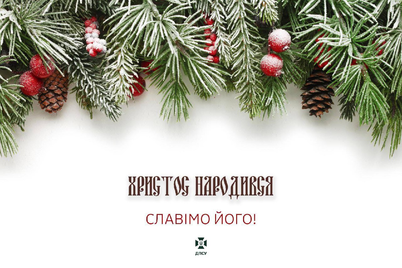 Вітання з Різдвом Христовим від прикордонників
