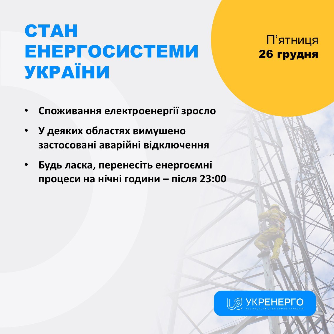 Зростання споживання та аварійні відключення електроенергії