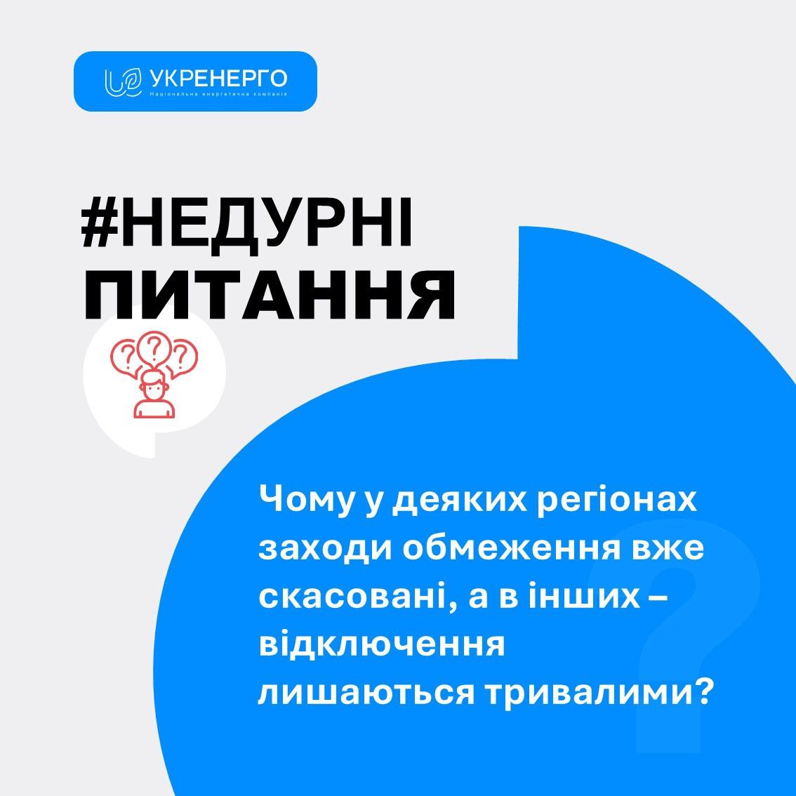Чому в одних регіонах відключення довші, ніж в інших