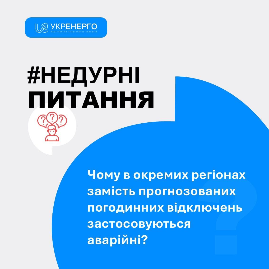 Аварійні знеструмлення замість погодинних відключень