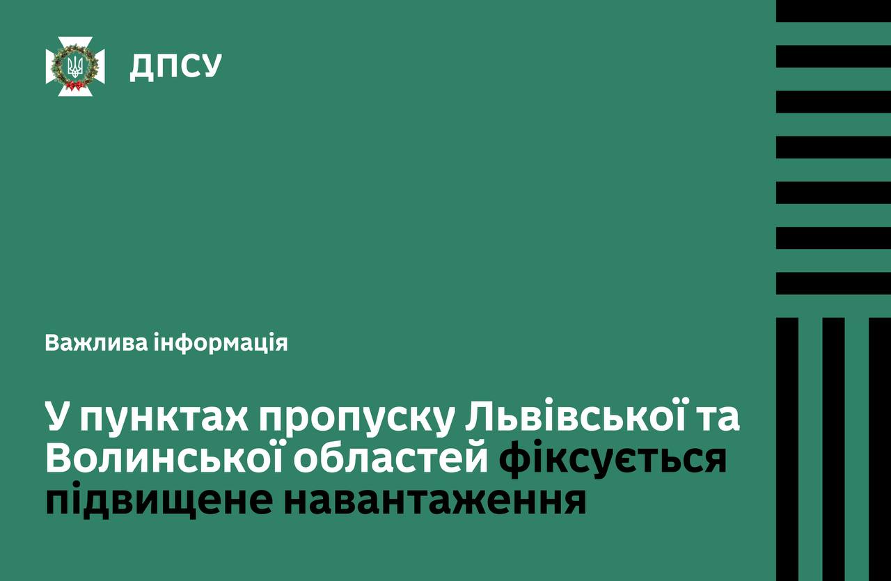 Черги на пунктах пропуску Львівської та Волинської областей