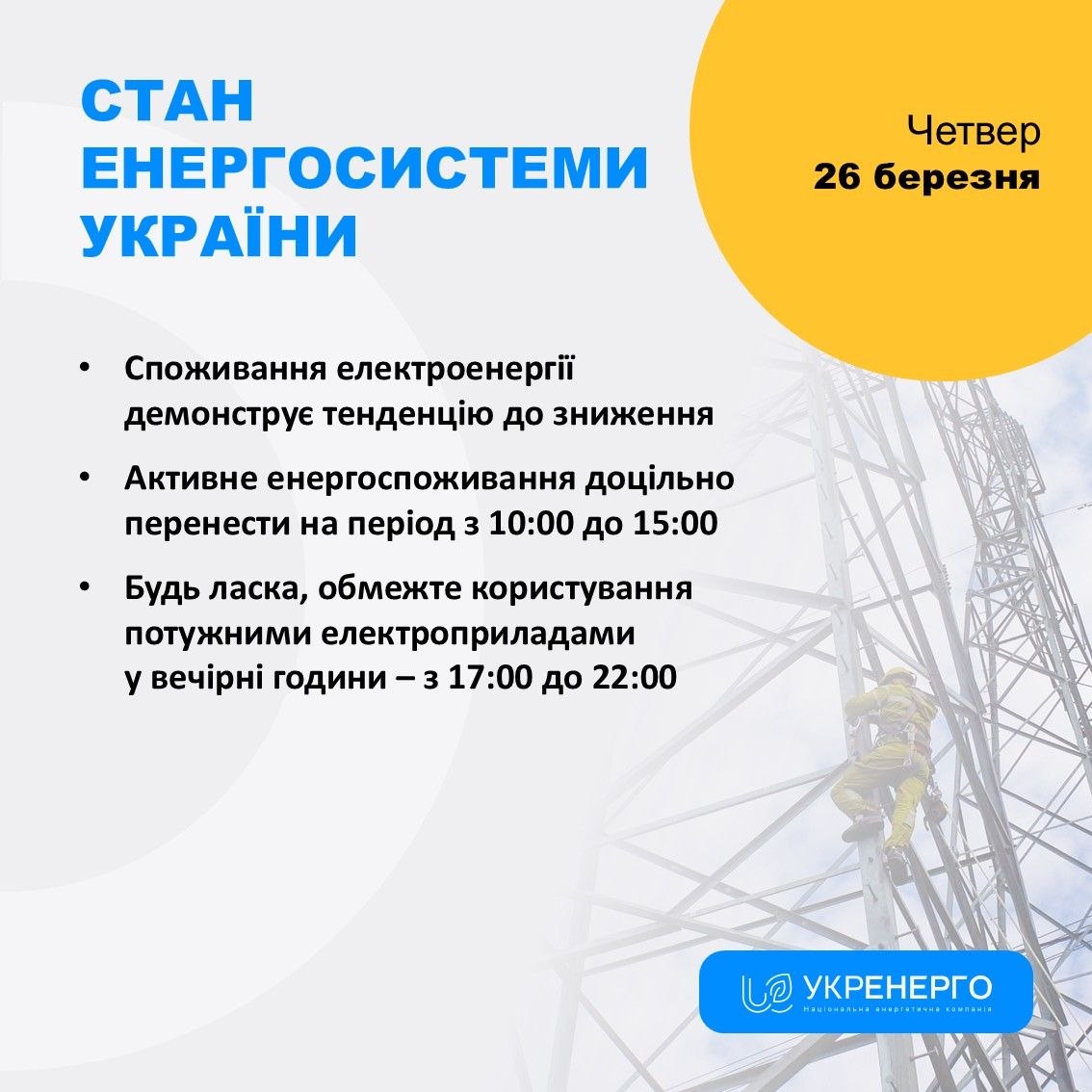 Тенденція зниження споживання та обмеження ввечері