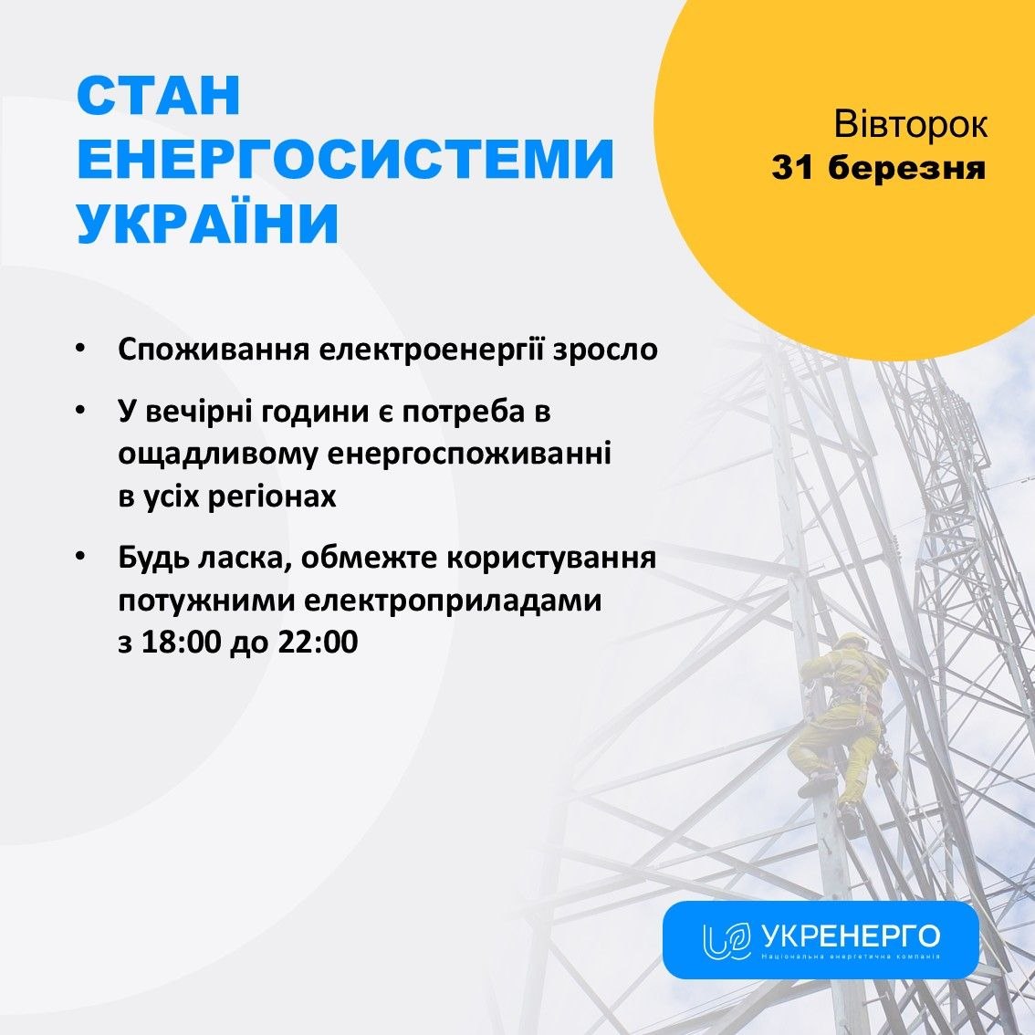 Ощадливе енергоспоживання 18:00–22:00 та знеструмлення
