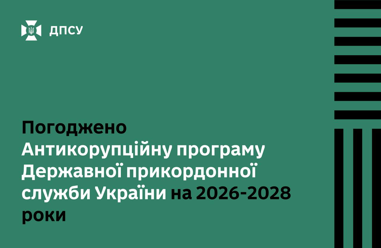 НАЗК погодило антикорупційну програму ДПСУ на 2026–2028