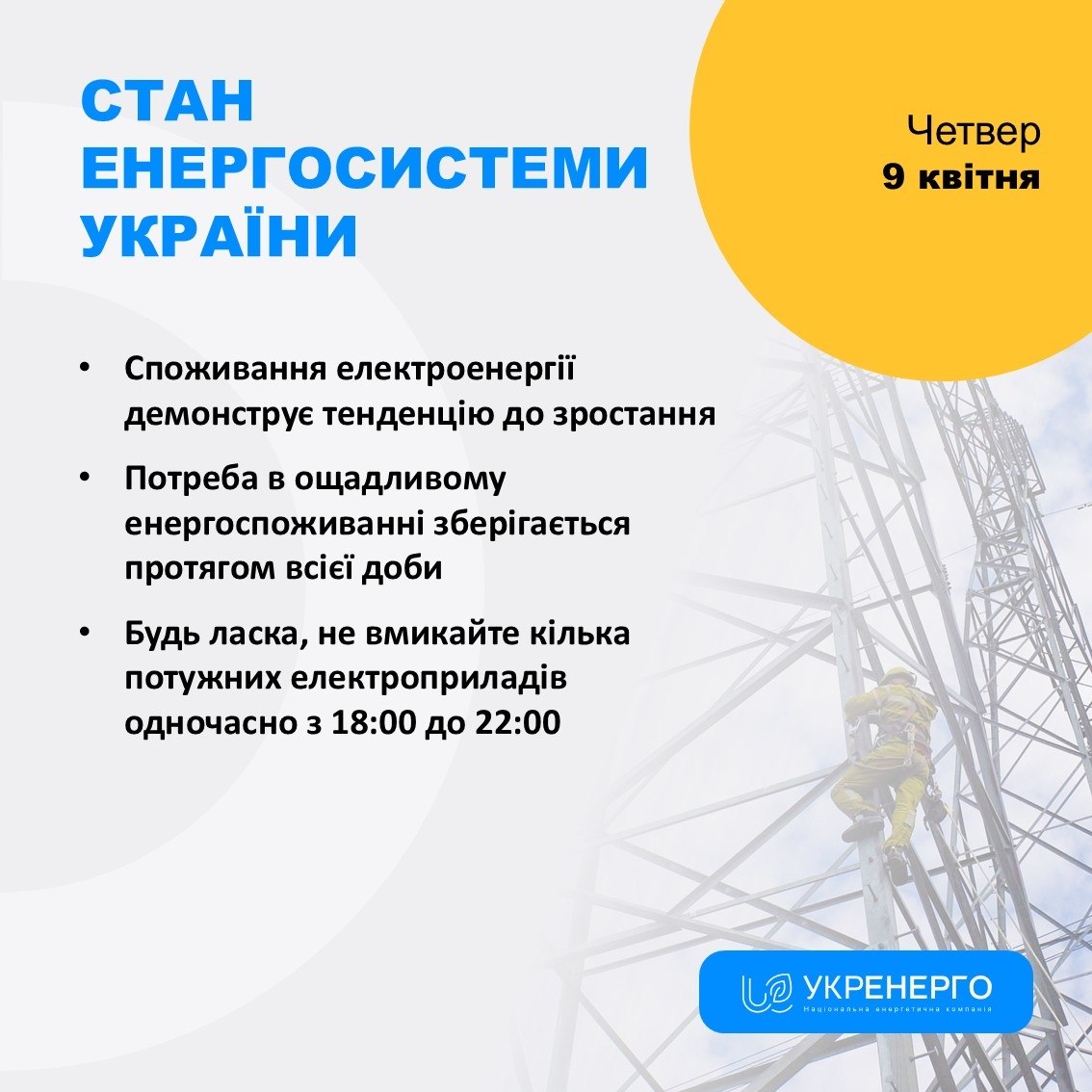 Стан енергосистеми: зростання споживання та обмеження