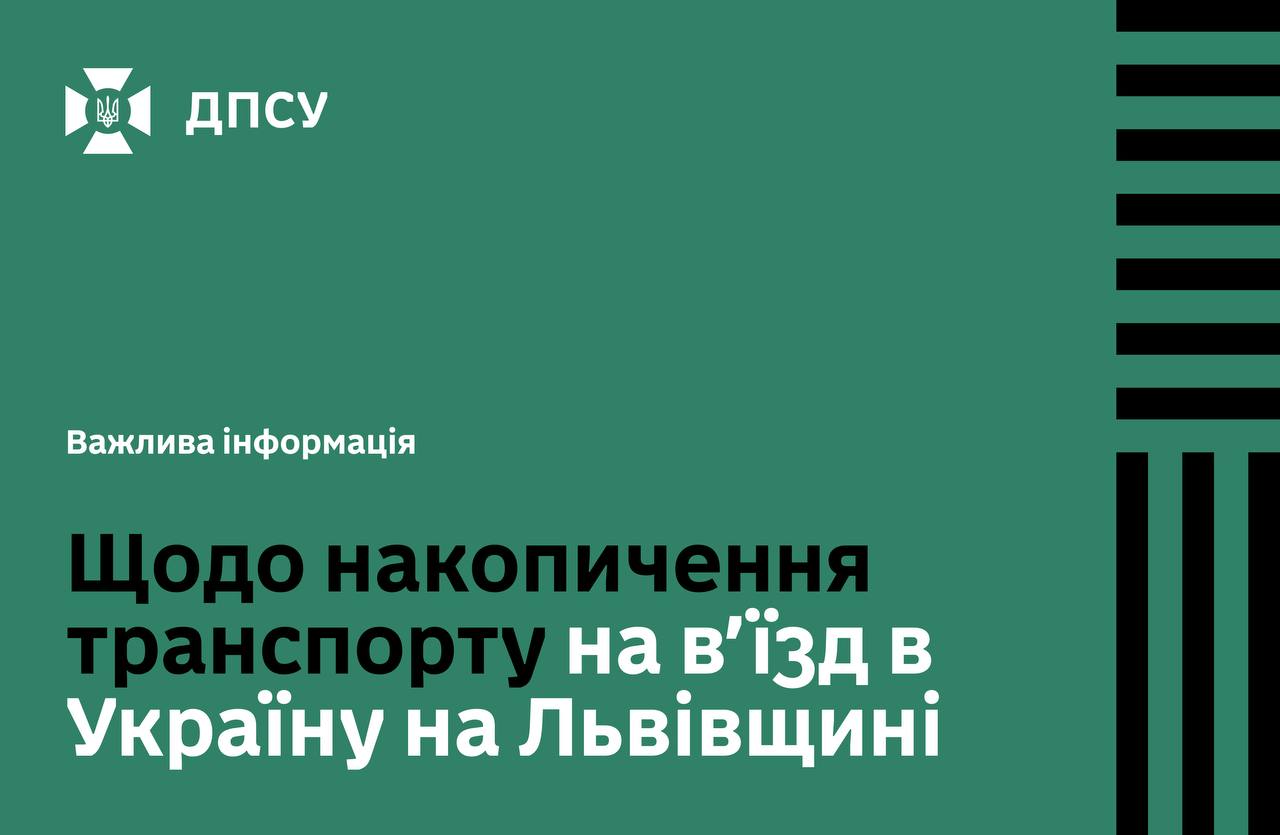 Накопичення транспорту на в'їзд в Україну на Львівщині
