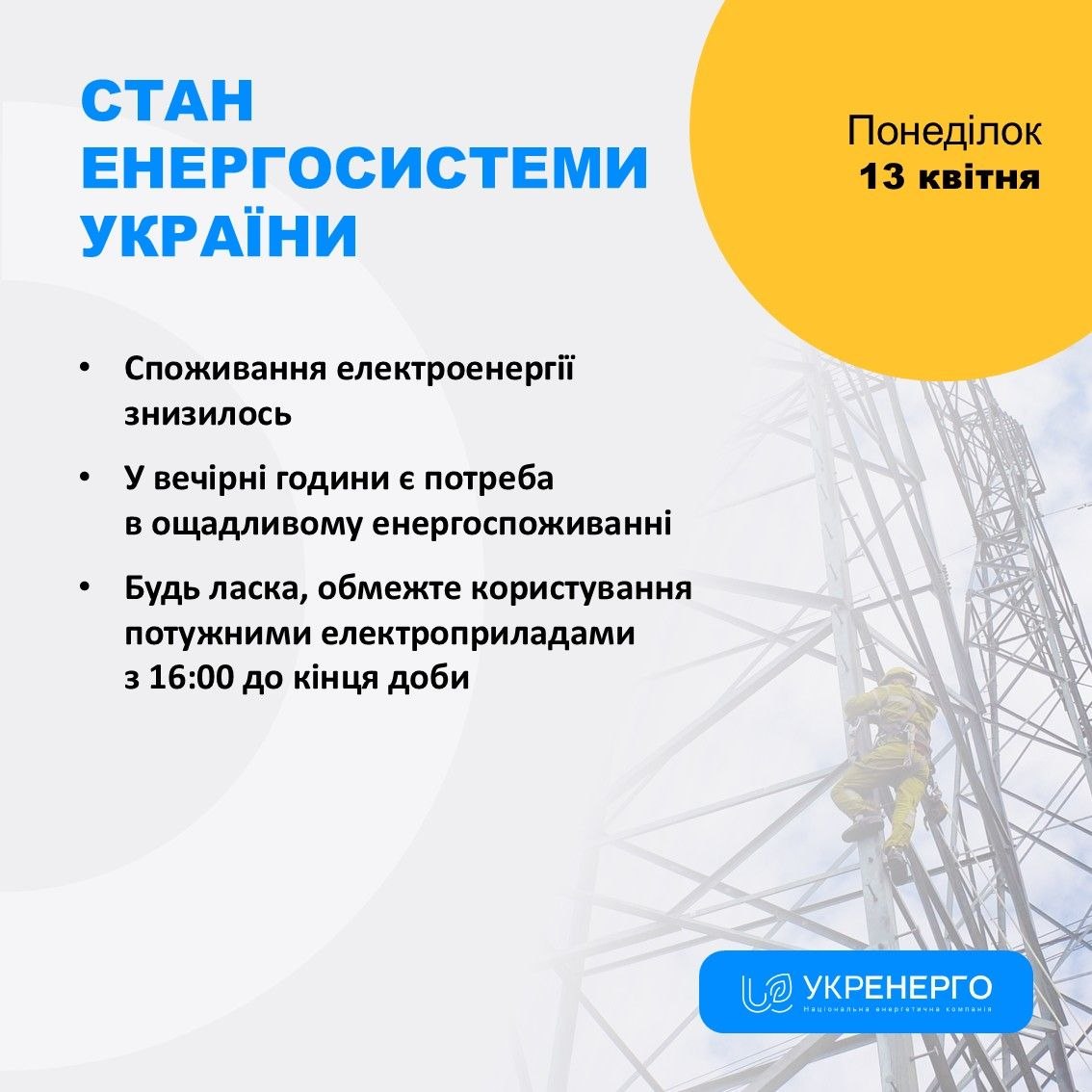 Зниження споживання та обмеження з 16:00