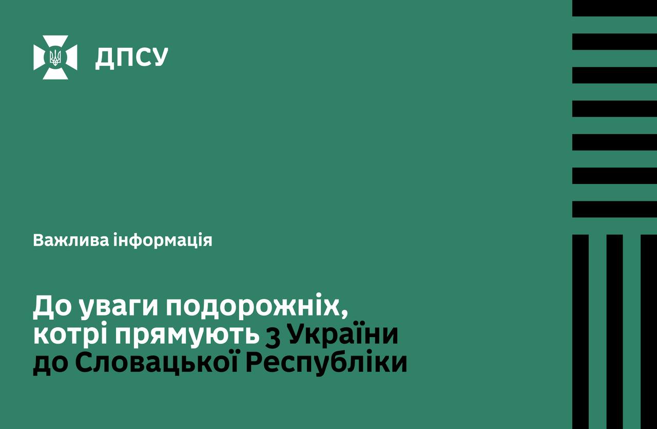 Обмеження на переміщення до ЄС: кордон зі Словаччиною