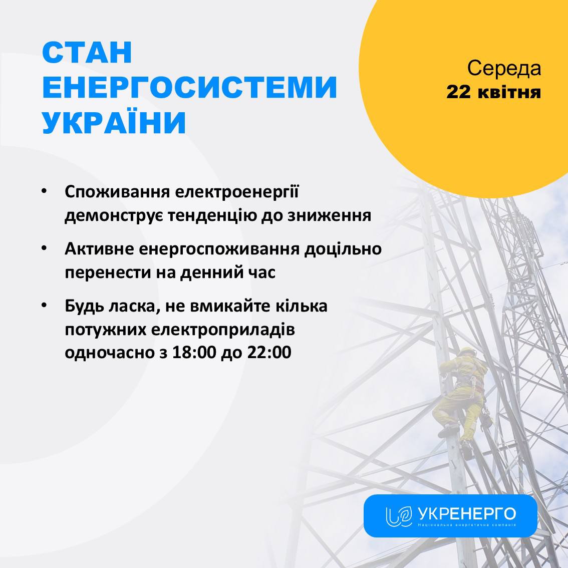 Стан енергосистеми: зниження споживання та обмеження 18:00–22:00