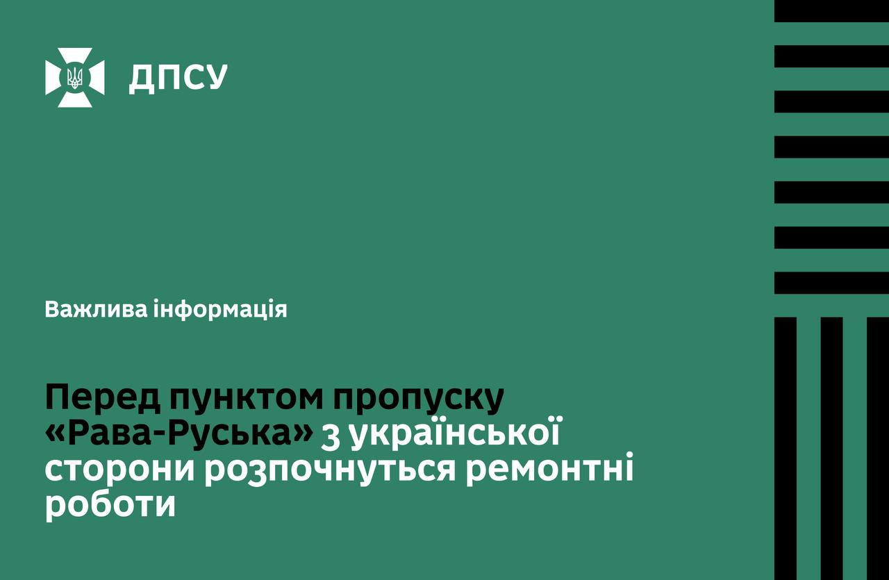 Ремонт перед пунктом пропуску «Рава-Руська»