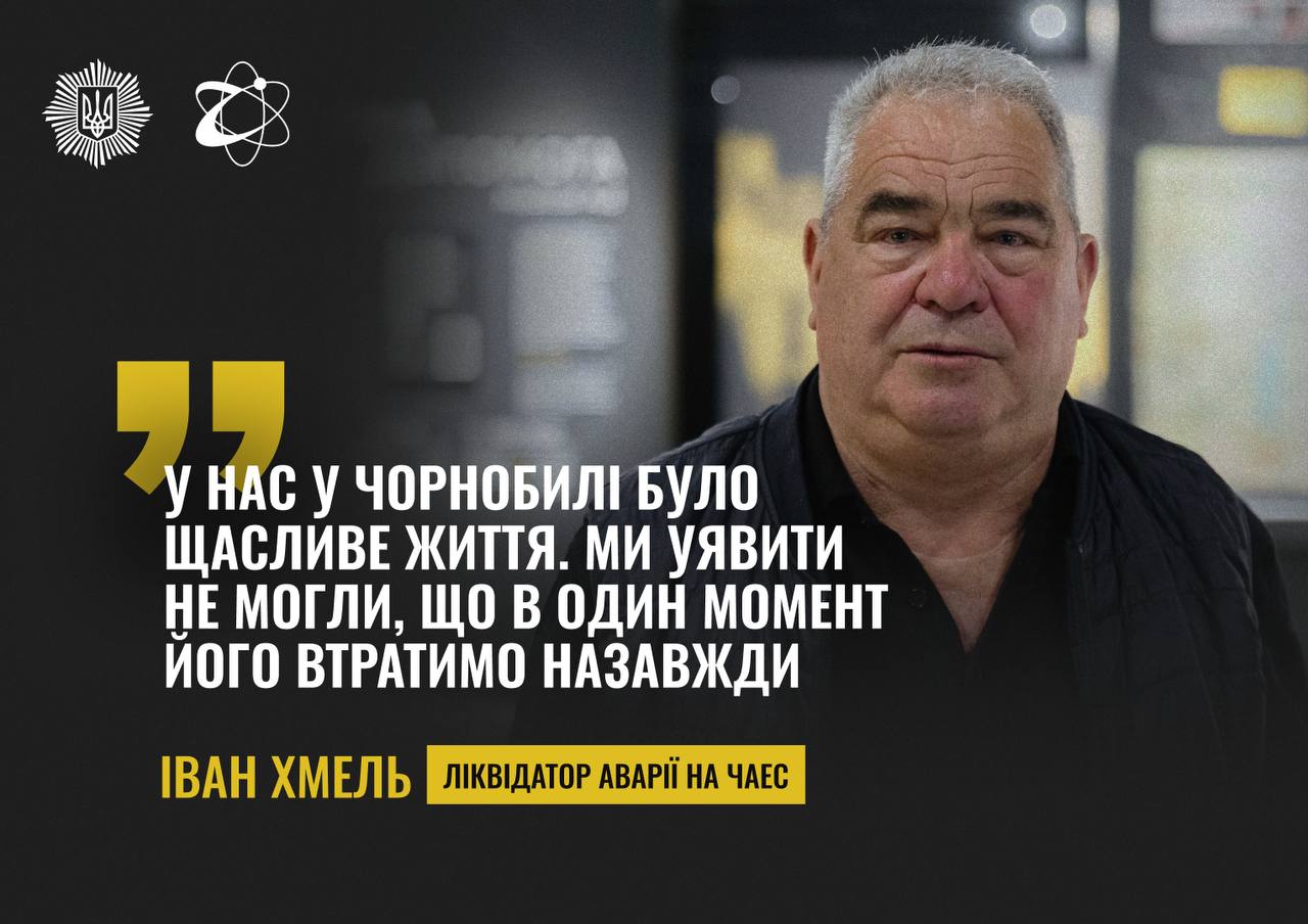 Спогад про Івана Хмеля - ліквідатора ЧАЕС