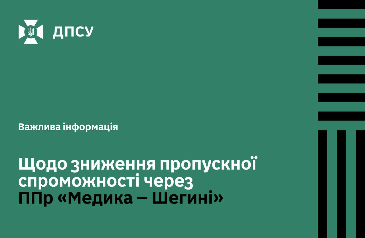 Тимчасові обмеження на пункті «Медика - Шегині»