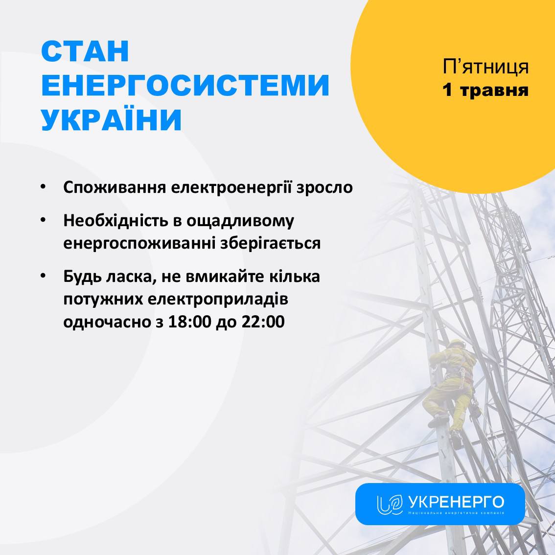 Зросло споживання електроенергії: обмеження 18:00–22:00