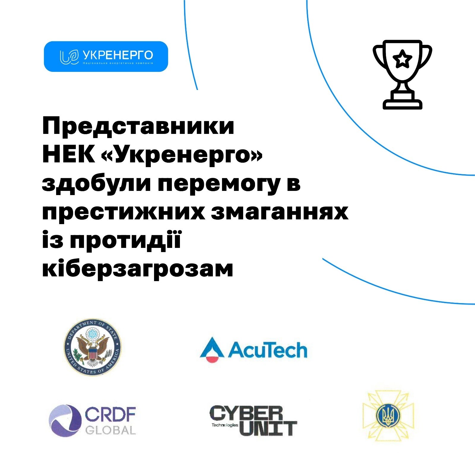 Укренерго перемогло на хакатонах Capture the Flag