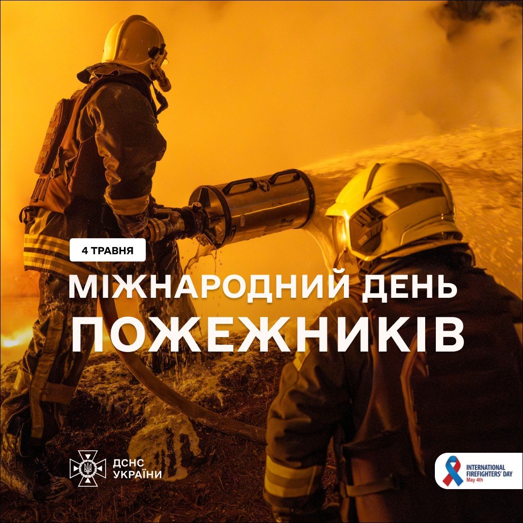 Міжнародний день пожежників: вшанування рятувальників