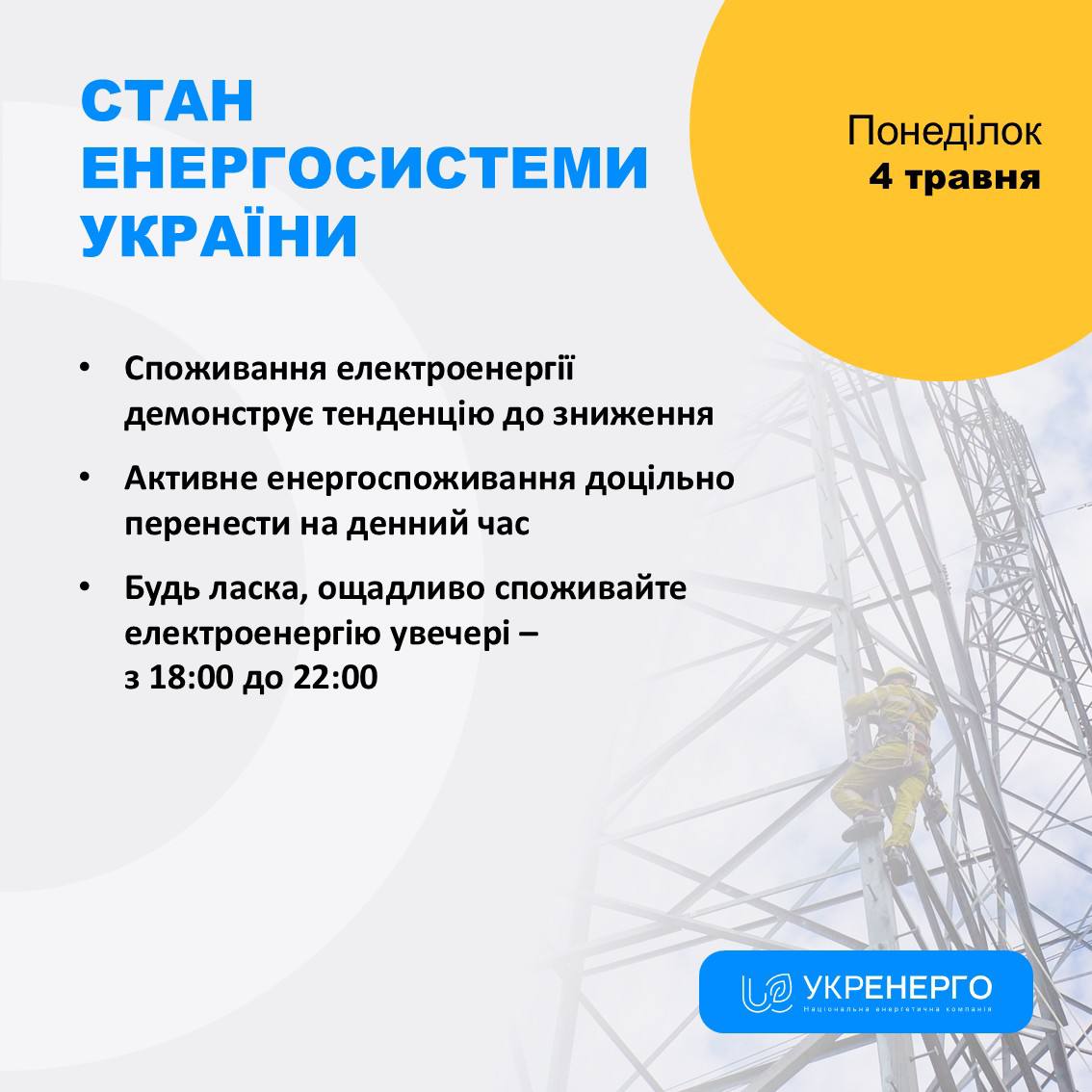 Стан енергосистеми: зниження споживання та відключення