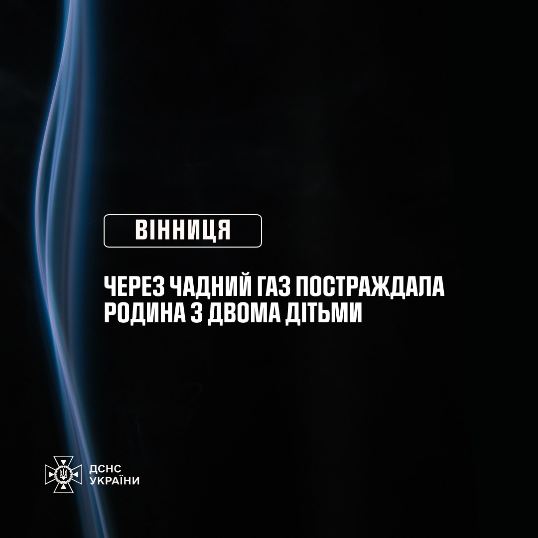 Вінниця: постраждала родина через чадний газ