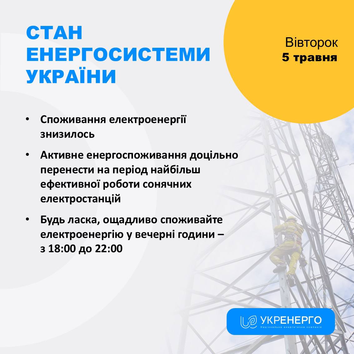 Споживання електроенергії знизилось та рекомендації