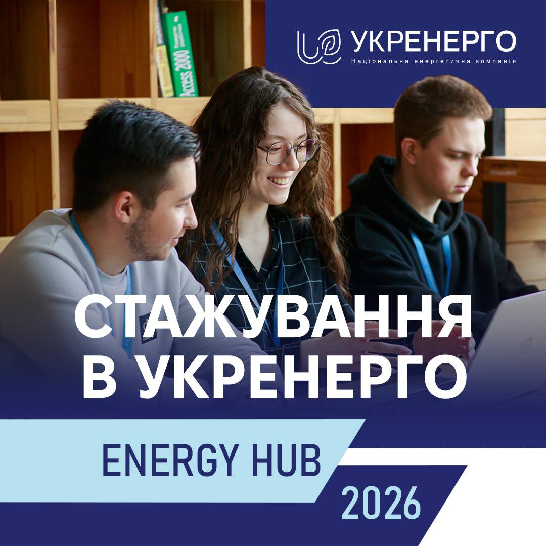 Стажування Energy Hub від Укренерго