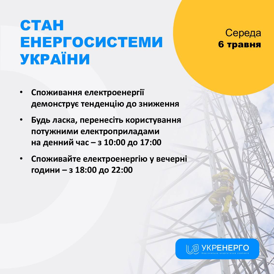 Зниження споживання електроенергії та нові відключення