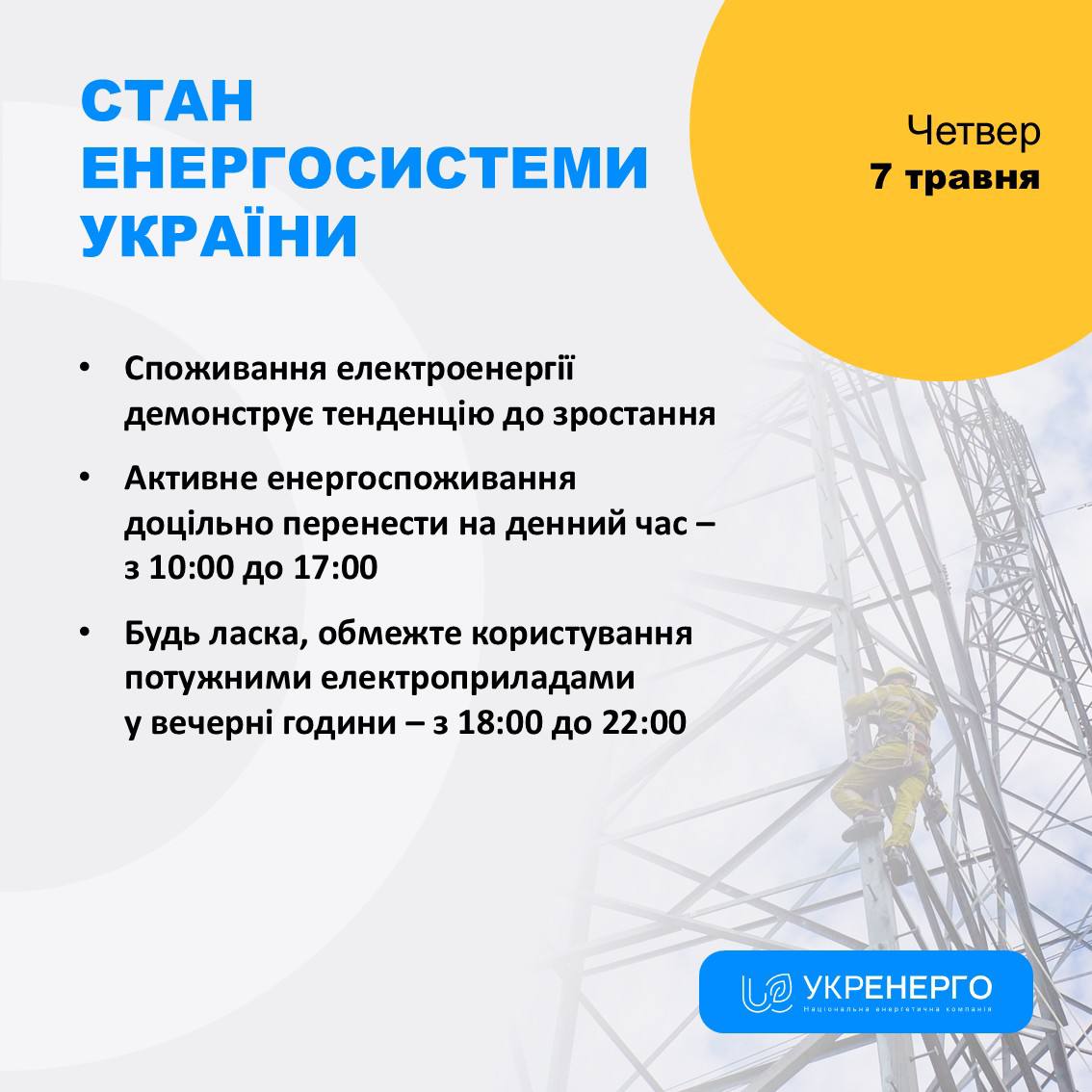 Стан енергосистеми: зростає споживання та обмеження