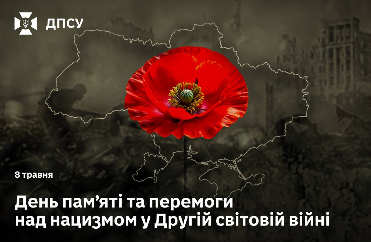 8 травня - пам’ять про перемогу над нацизмом