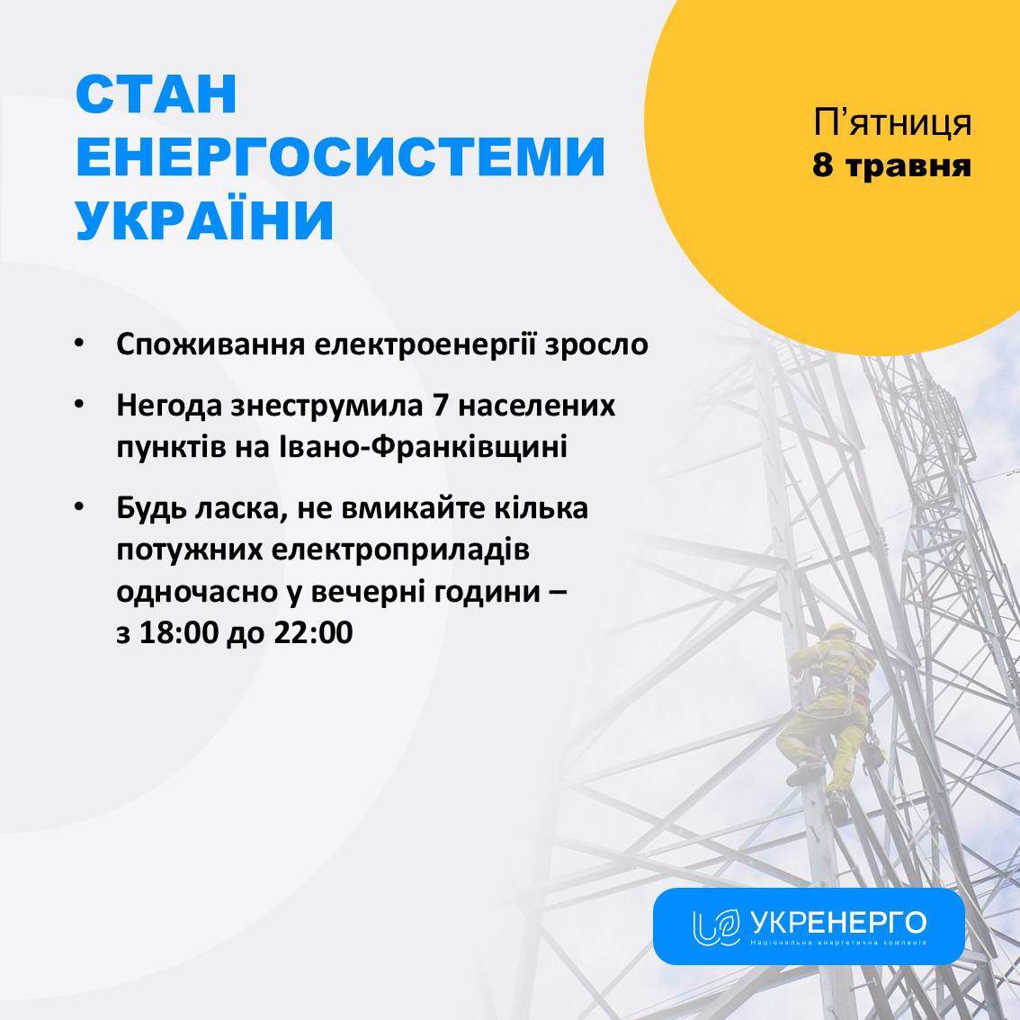 Енергосистема: зросло споживання, негода й відключення