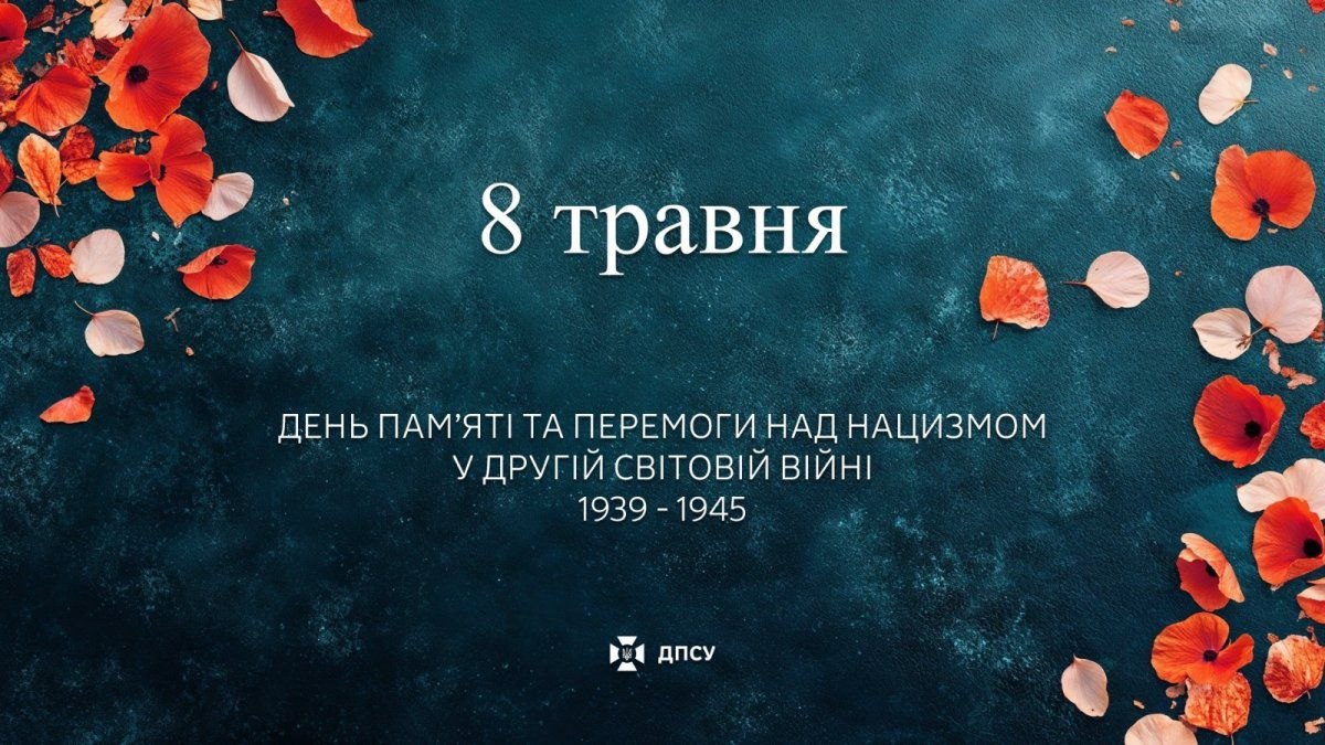 8 травня - День пам’яті та перемоги