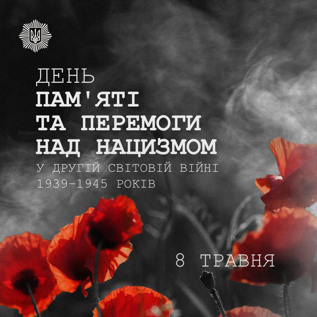 День пам’яті та перемоги над нацизмом