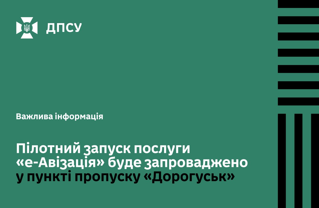 Пілотний запуск «е-Авізація» у пункті «Дорогуськ»