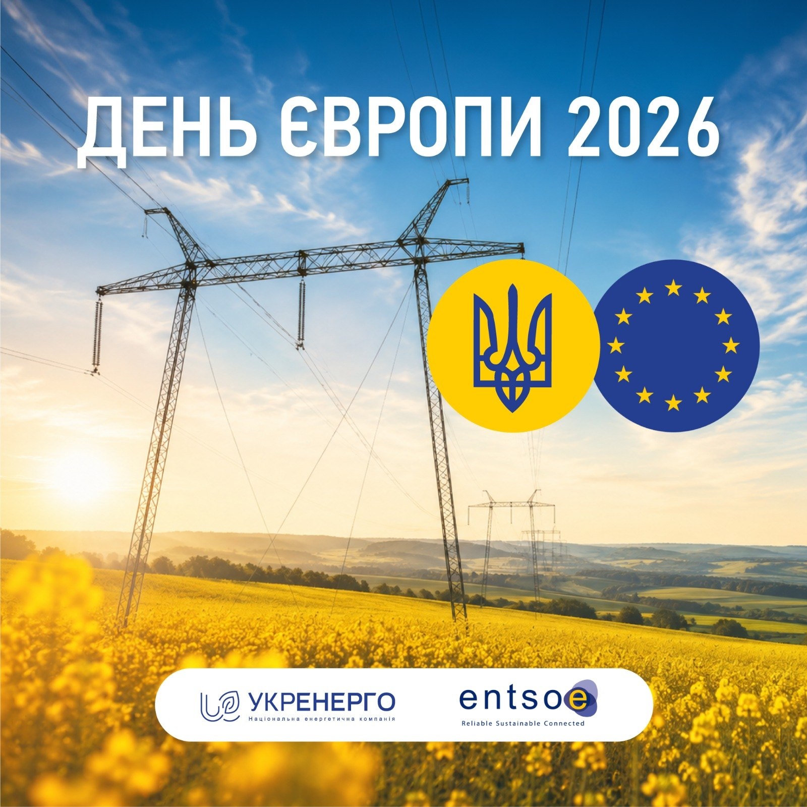 День Європи: роль енергетики та інтеграції