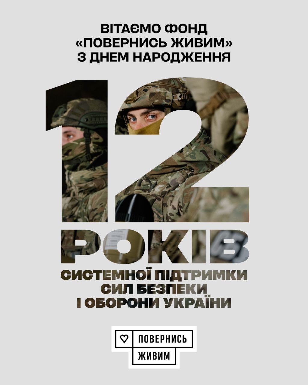 «Повернись живим» - 12 років благодійному фонду