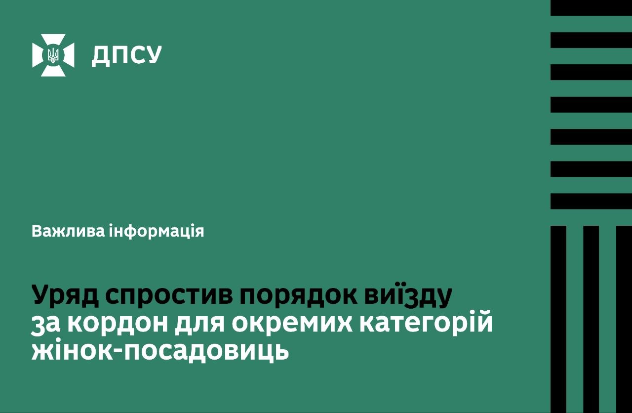 Спрощено виїзд за кордон для жінок-посадовиць
